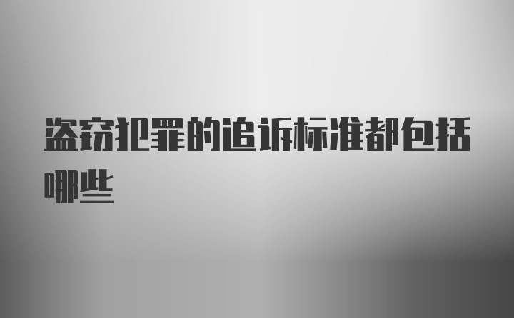 盗窃犯罪的追诉标准都包括哪些