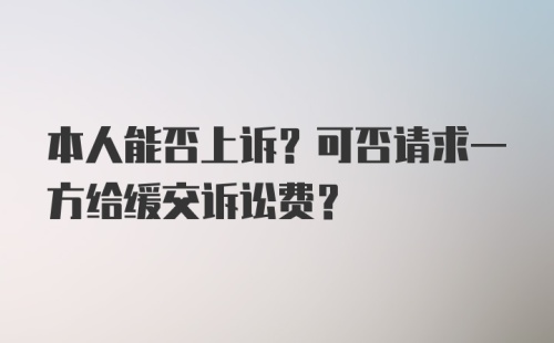 本人能否上诉？可否请求一方给缓交诉讼费？