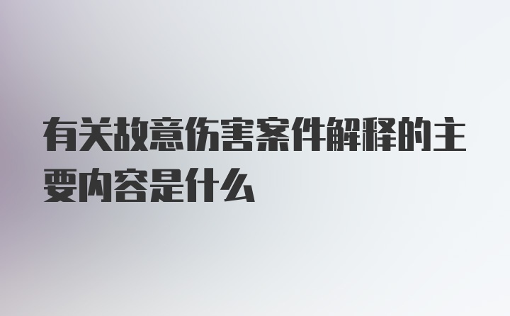 有关故意伤害案件解释的主要内容是什么