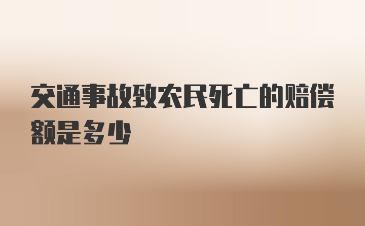 交通事故致农民死亡的赔偿额是多少