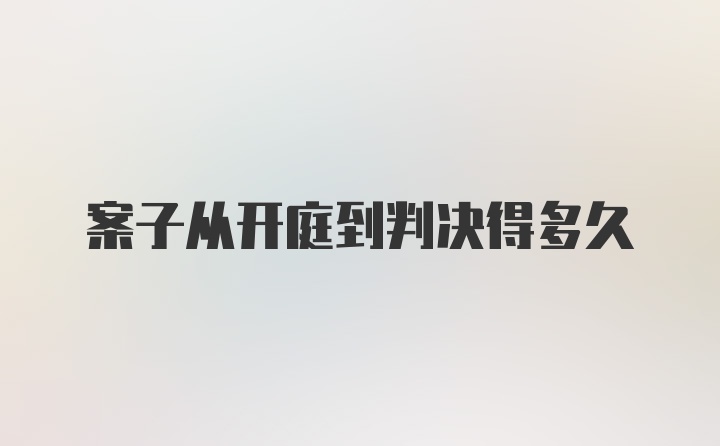 案子从开庭到判决得多久