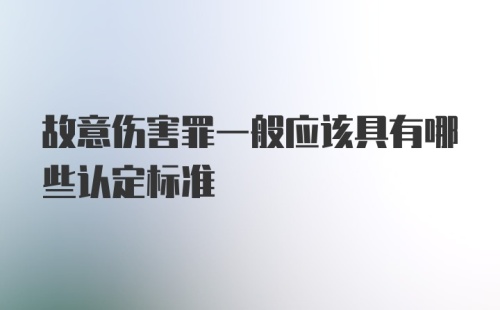 故意伤害罪一般应该具有哪些认定标准