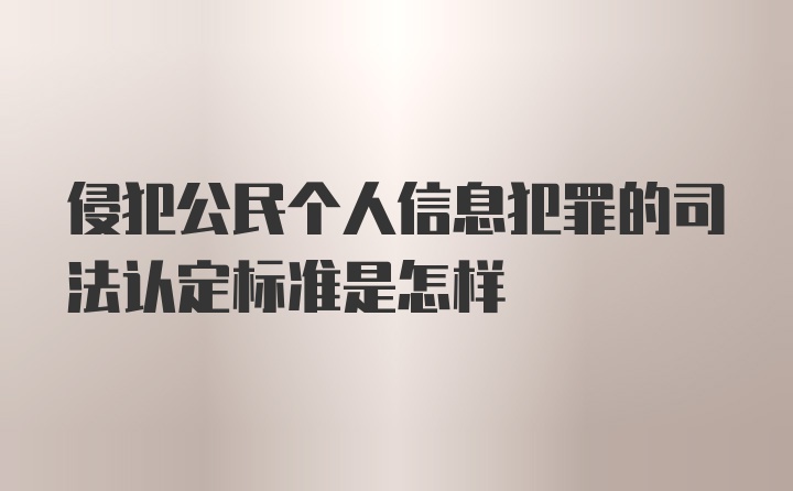 侵犯公民个人信息犯罪的司法认定标准是怎样