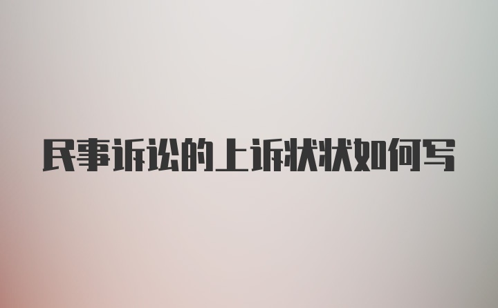 民事诉讼的上诉状状如何写