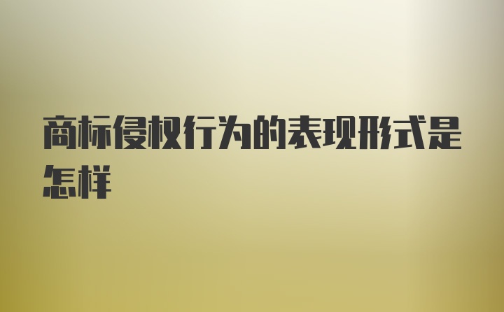 商标侵权行为的表现形式是怎样