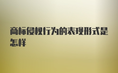 商标侵权行为的表现形式是怎样