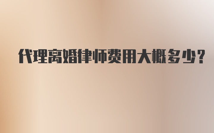 代理离婚律师费用大概多少？