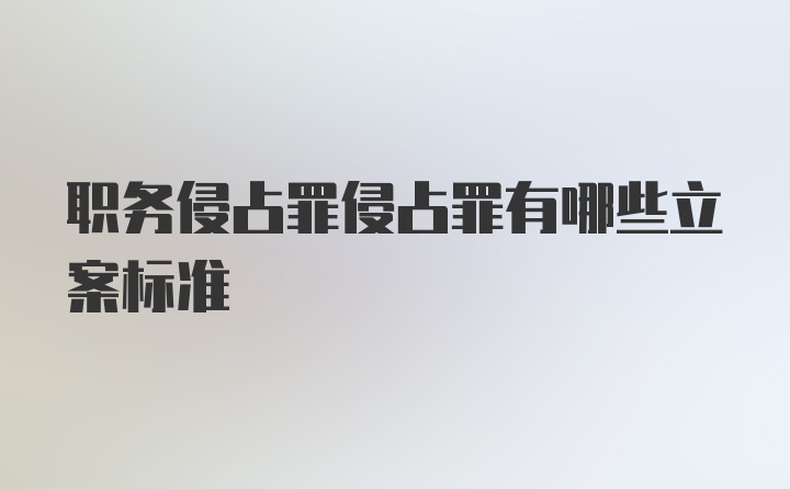 职务侵占罪侵占罪有哪些立案标准