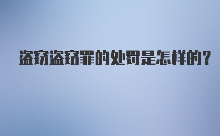 盗窃盗窃罪的处罚是怎样的?