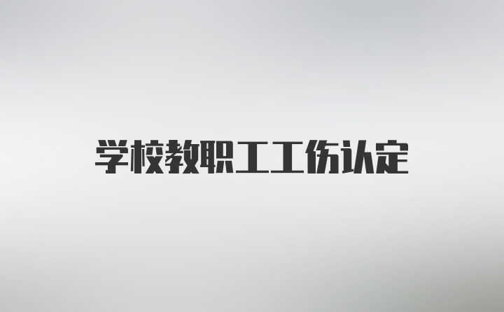 学校教职工工伤认定