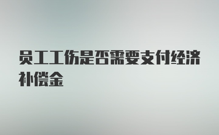 员工工伤是否需要支付经济补偿金