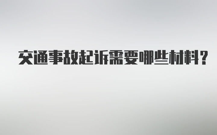 交通事故起诉需要哪些材料？