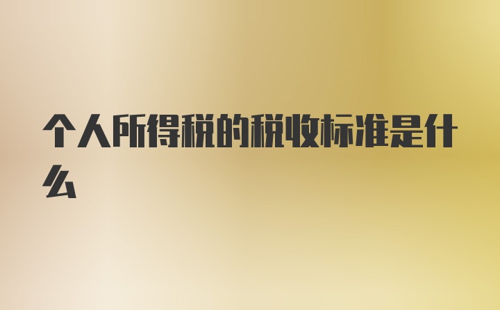 个人所得税的税收标准是什么