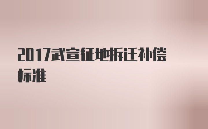 2017武宣征地拆迁补偿标准