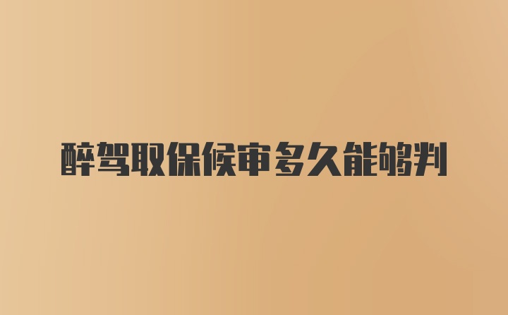 醉驾取保候审多久能够判