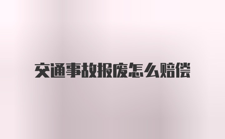 交通事故报废怎么赔偿