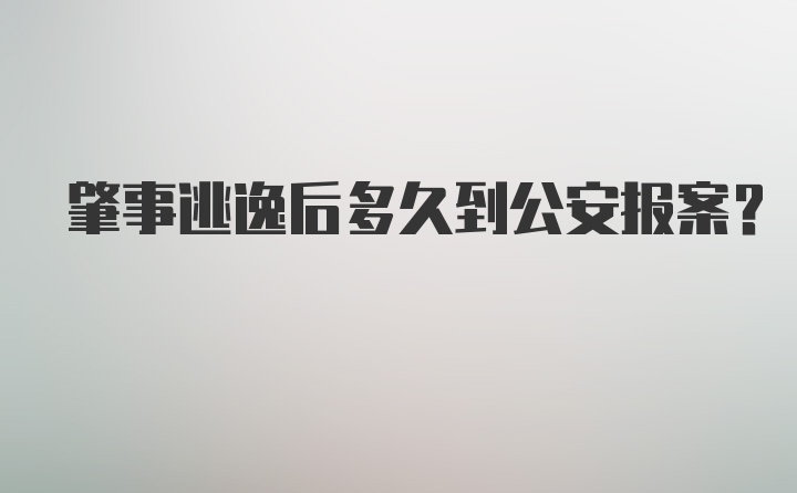 肇事逃逸后多久到公安报案？