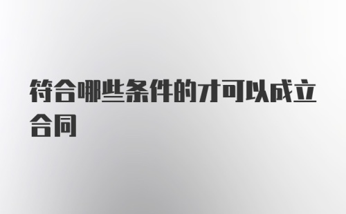 符合哪些条件的才可以成立合同