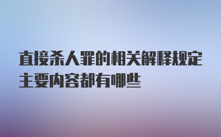 直接杀人罪的相关解释规定主要内容都有哪些