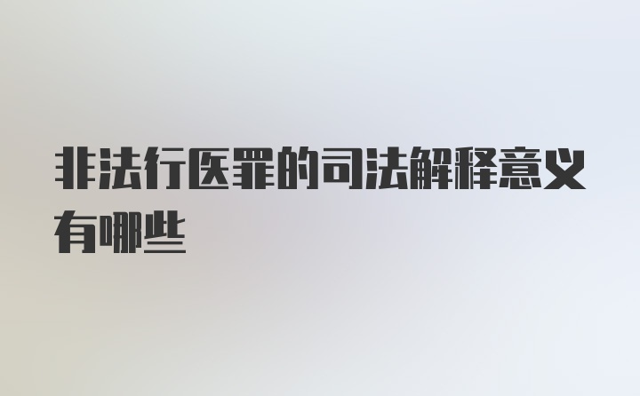 非法行医罪的司法解释意义有哪些