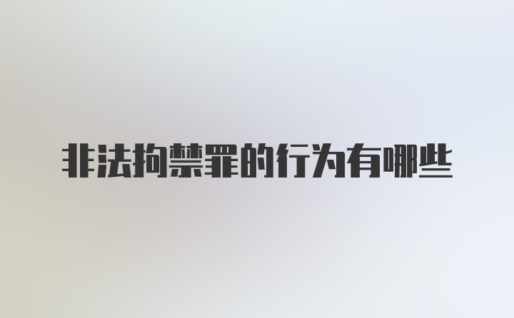 非法拘禁罪的行为有哪些