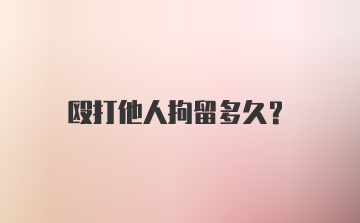 殴打他人拘留多久？