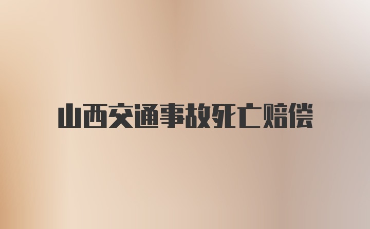 山西交通事故死亡赔偿