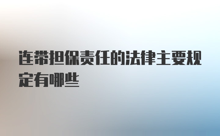 连带担保责任的法律主要规定有哪些