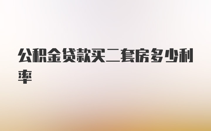 公积金贷款买二套房多少利率