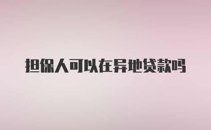 担保人可以在异地贷款吗