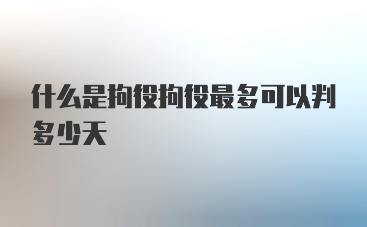 什么是拘役拘役最多可以判多少天