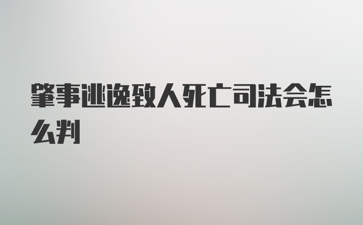 肇事逃逸致人死亡司法会怎么判