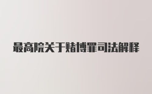 最高院关于赌博罪司法解释