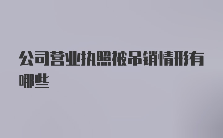 公司营业执照被吊销情形有哪些