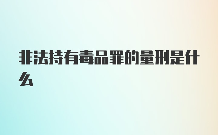 非法持有毒品罪的量刑是什么