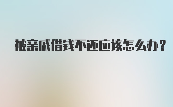 被亲戚借钱不还应该怎么办？