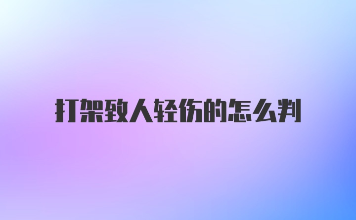 打架致人轻伤的怎么判