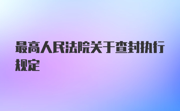 最高人民法院关于查封执行规定