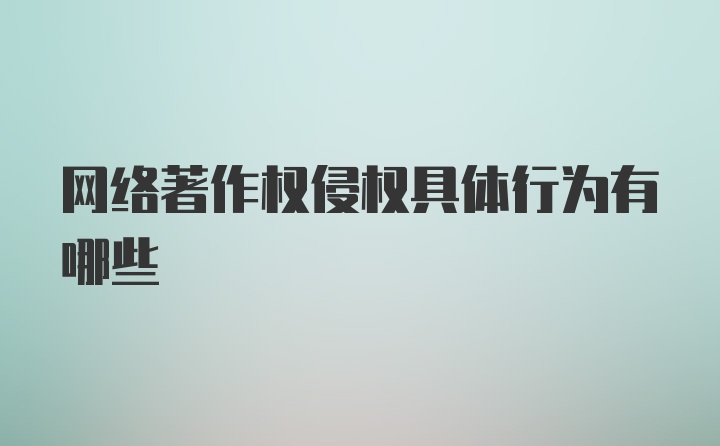 网络著作权侵权具体行为有哪些