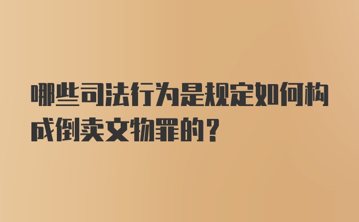 哪些司法行为是规定如何构成倒卖文物罪的？