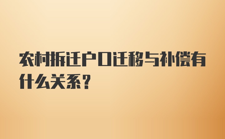 农村拆迁户口迁移与补偿有什么关系？