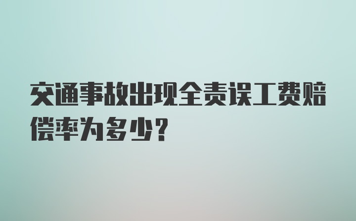 交通事故出现全责误工费赔偿率为多少？