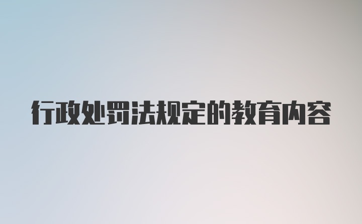 行政处罚法规定的教育内容