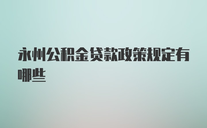 永州公积金贷款政策规定有哪些