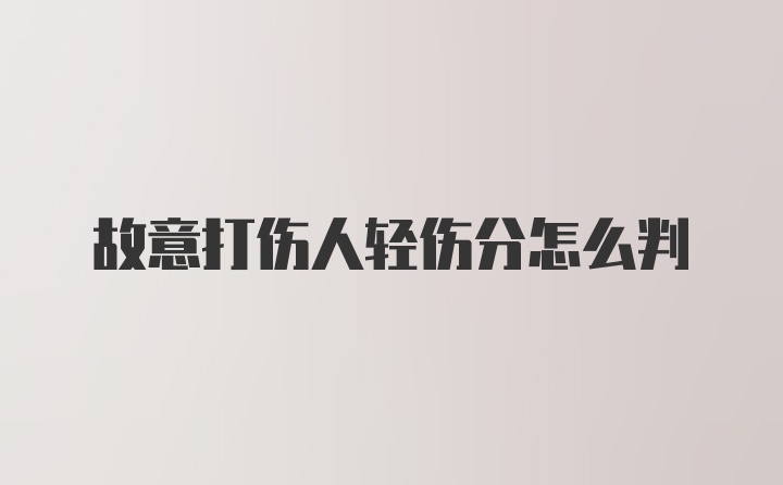 故意打伤人轻伤分怎么判