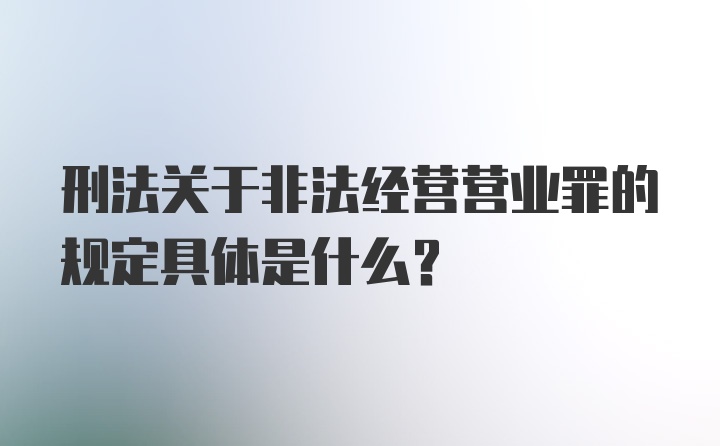 刑法关于非法经营营业罪的规定具体是什么?