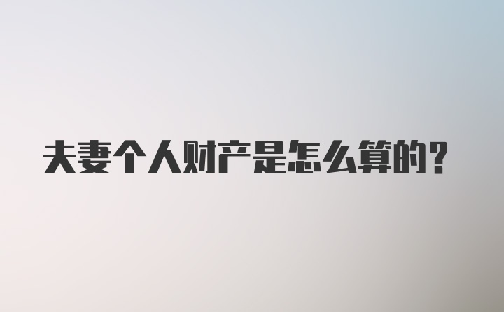 夫妻个人财产是怎么算的？