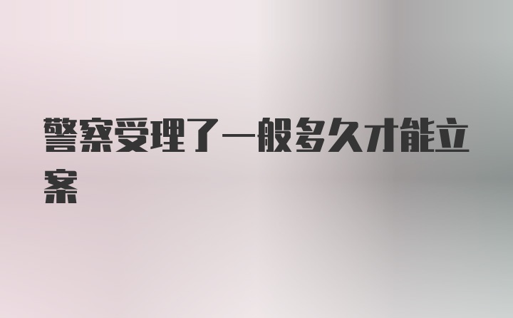 警察受理了一般多久才能立案