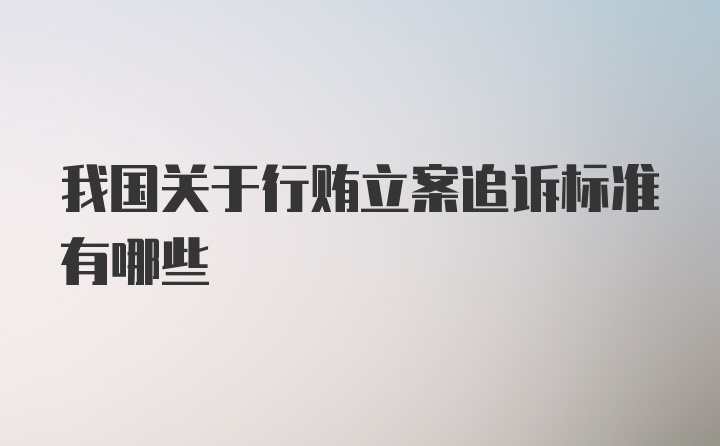 我国关于行贿立案追诉标准有哪些