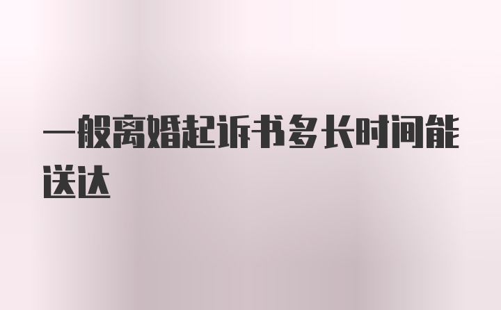 一般离婚起诉书多长时间能送达